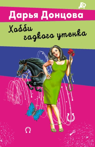 Šī neglītā pīlēna hobijs