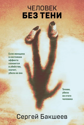 The Man Without a Shadow