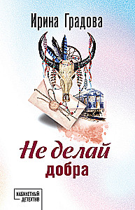 Не делай добра