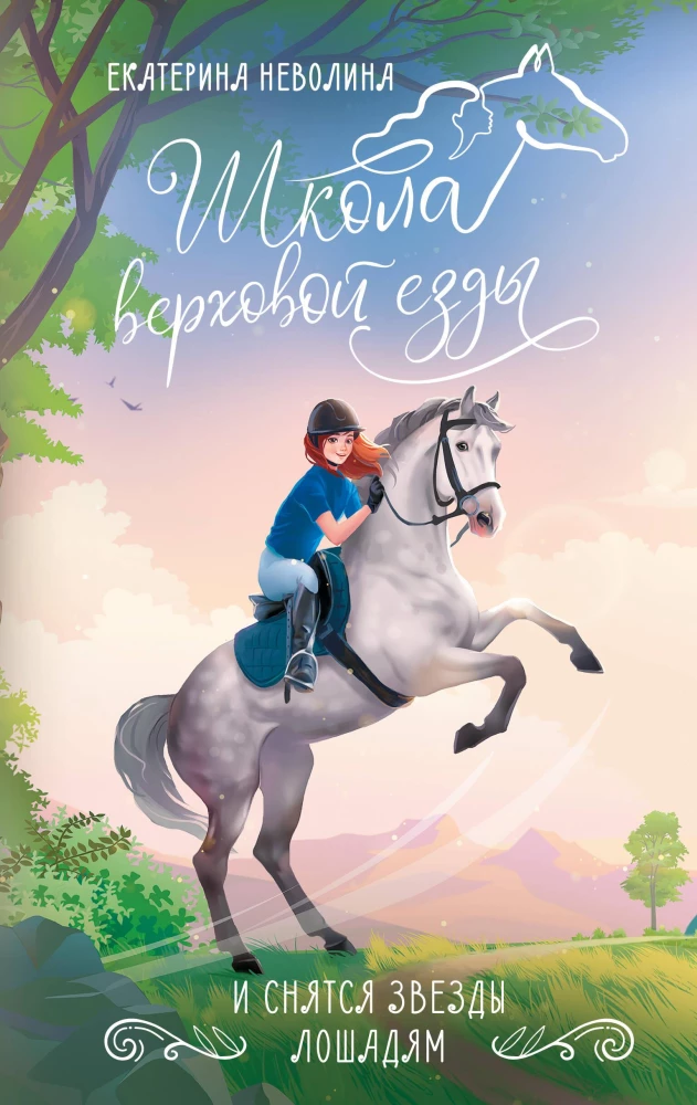 I śnią się gwiazdy koniom