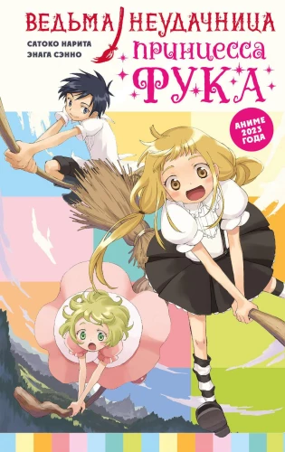 The Unsuccessful Witch - Princess Fuka. Volume 1