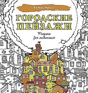 Городские пейзажи. Рисунки для медитаций