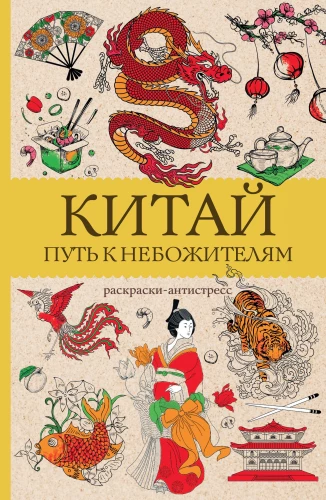 China. The Path to the Celestials. Stress Relief Coloring Book