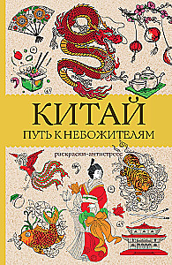 China. The Path to the Celestials. Stress Relief Coloring Book