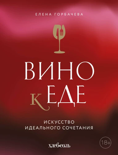 Wine with Food. The Art of Perfect Pairing