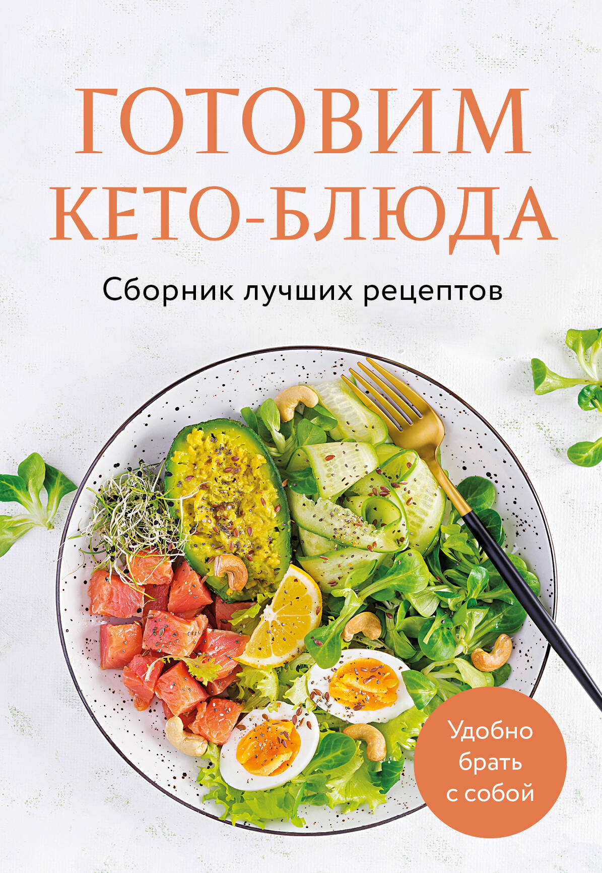 Готовим кето-блюда. Сборник лучших рецептов
