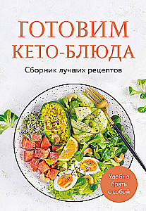 Cooking Keto Dishes. A Collection of the Best Recipes