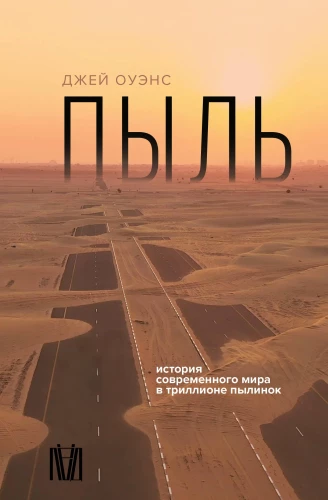 Dust. The History of the Modern World in a Trillion Dust Particles