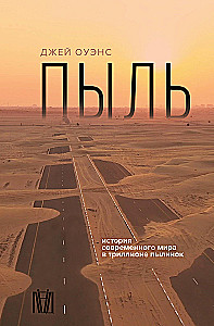 Dust. The History of the Modern World in a Trillion Dust Particles