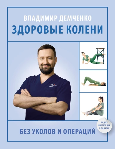 Healthy Knees Without Injections and Surgeries
