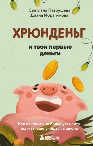 Hryundeng and Your First Money. How to Save for a Big Dream While Still in School