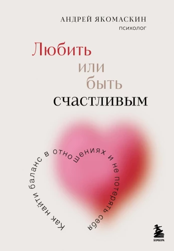 To Love or to Be Happy. How to Find Balance in Relationships and Not Lose Yourself