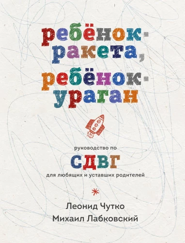 Dziecko-rakieta, dziecko-burza. Przewodnik po ADHD dla kochających i zmęczonych rodziców