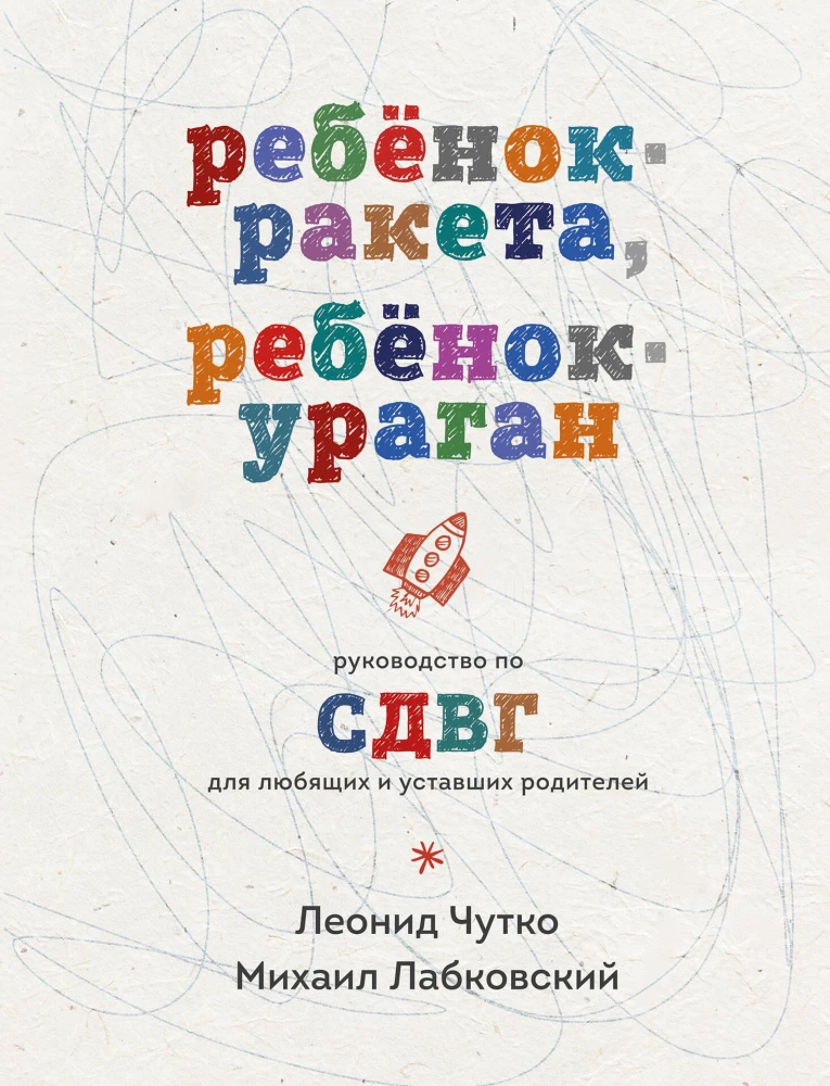 Dziecko-raketa, dziecko-burza. Przewodnik po ADHD dla kochających i zmęczonych rodziców