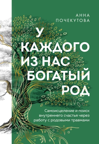 Each of us has a rich ancestry. Self-healing and the search for inner happiness through working with ancestral traumas