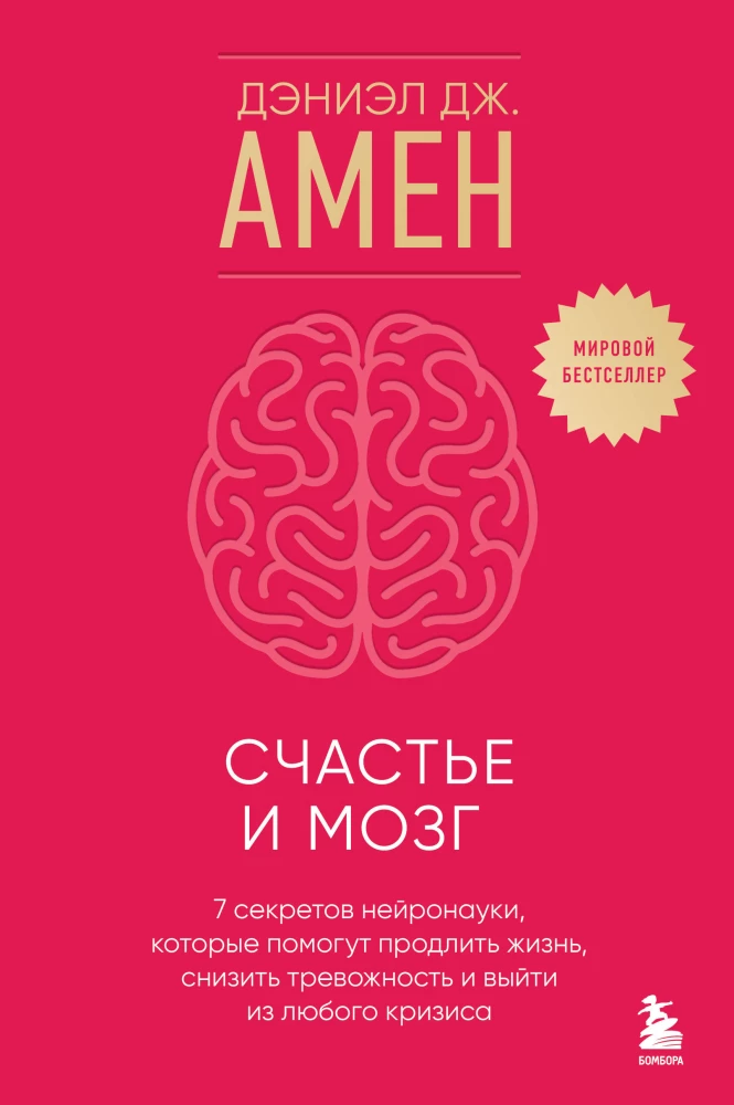 Happiness and the Brain. Seven Secrets of Neuroscience That Will Help Extend Life, Reduce Anxiety, and Overcome Any Crisis
