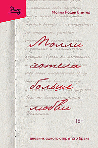 Молли хотела больше любви. Дневник одного открытого брака
