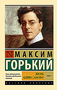 The Life of Klim Samgin. In 2 volumes. Book 1