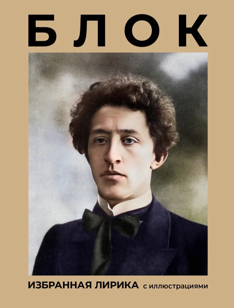 Blok. Wybrana liryka z ilustracjami