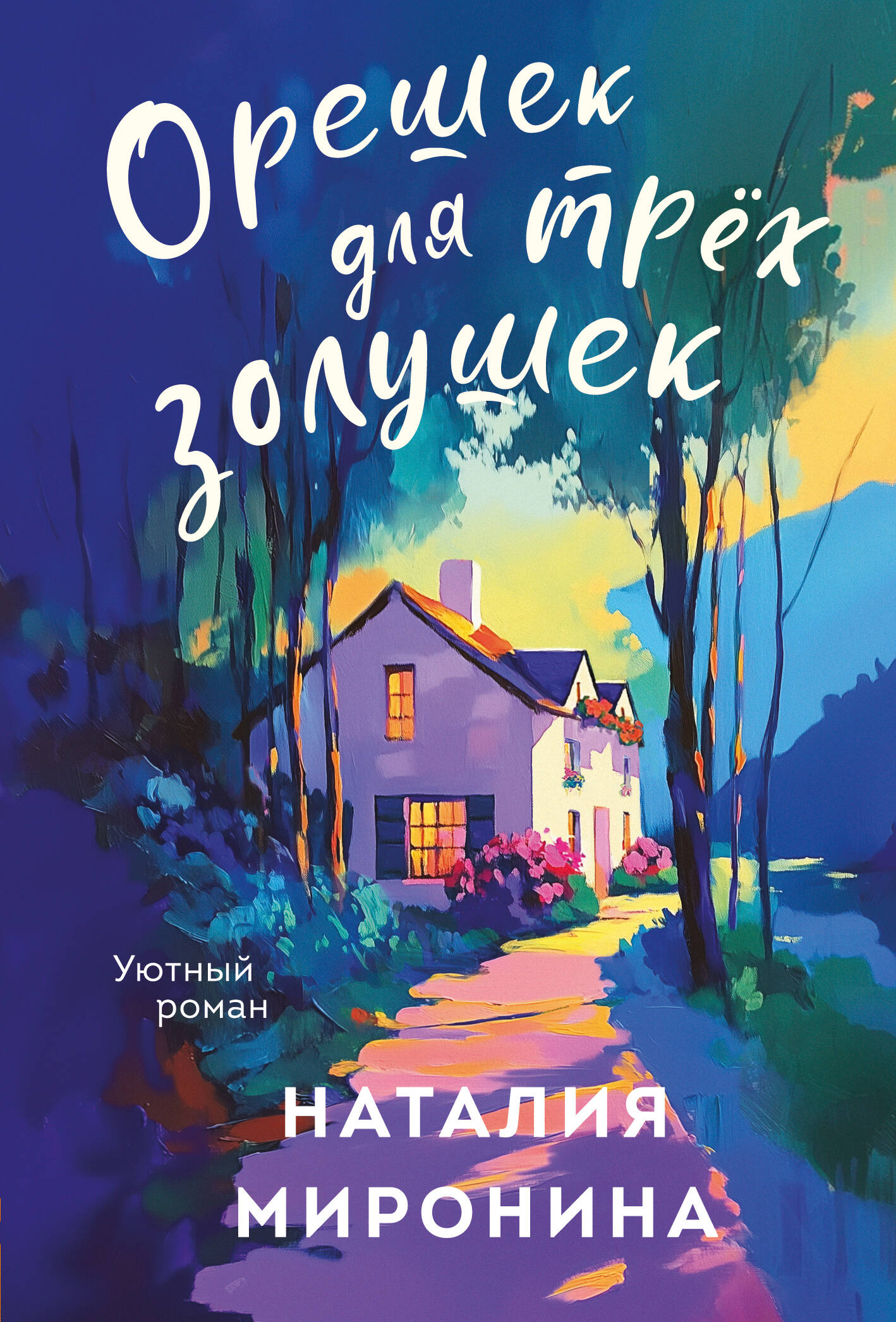 Pähkel kolme Tuhkatriinu jaoks