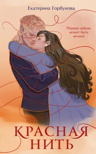 The Red Thread