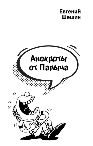 Jokes from Palych