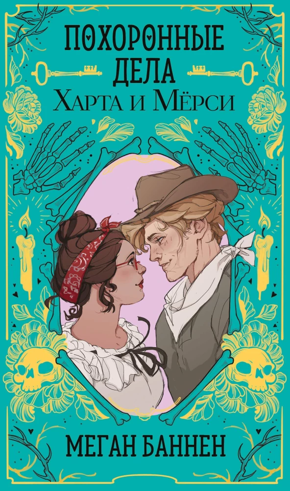 The Funeral Affairs of Hart and Mercy