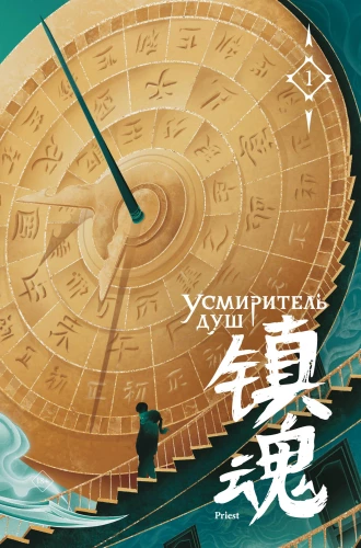 Soul Tamer. Volume 1