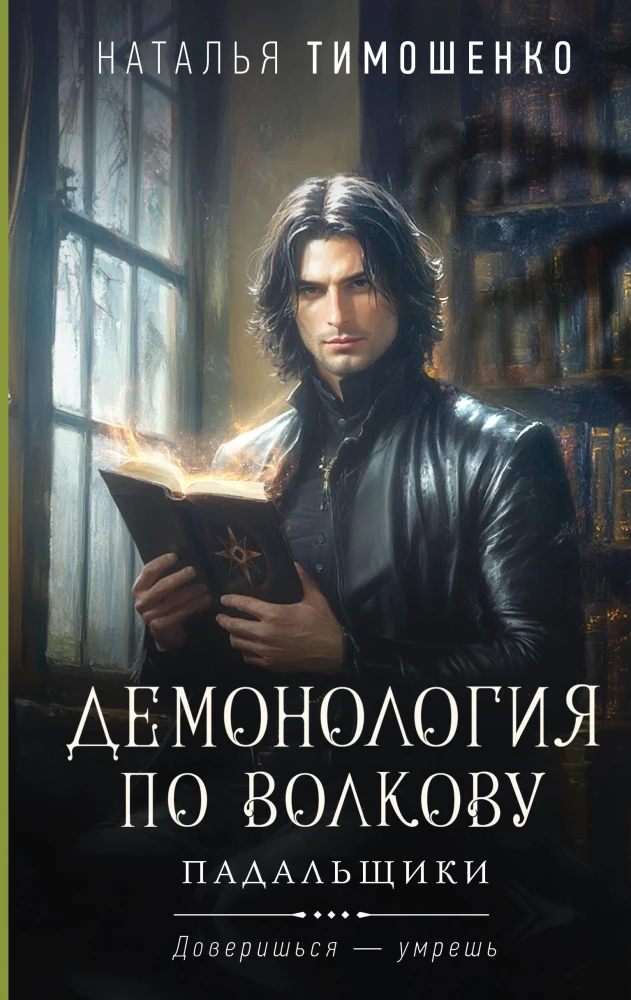 Demonology According to Volkov. The Scavengers