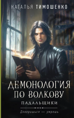 Demonology According to Volkov. The Scavengers
