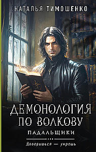 Demonology According to Volkov. The Scavengers