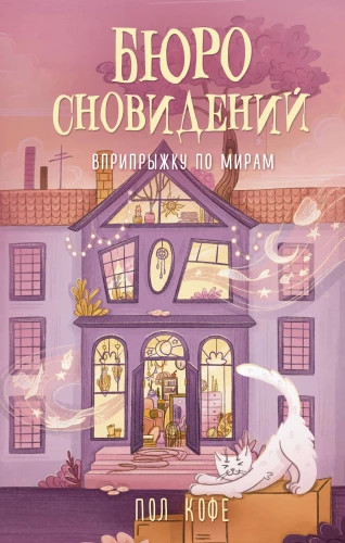 Dream Bureau. Hopscotch Through Worlds