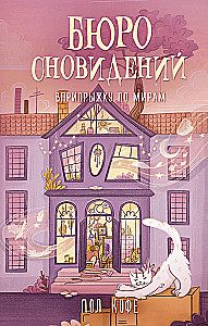Dream Bureau. Hopscotch Through Worlds