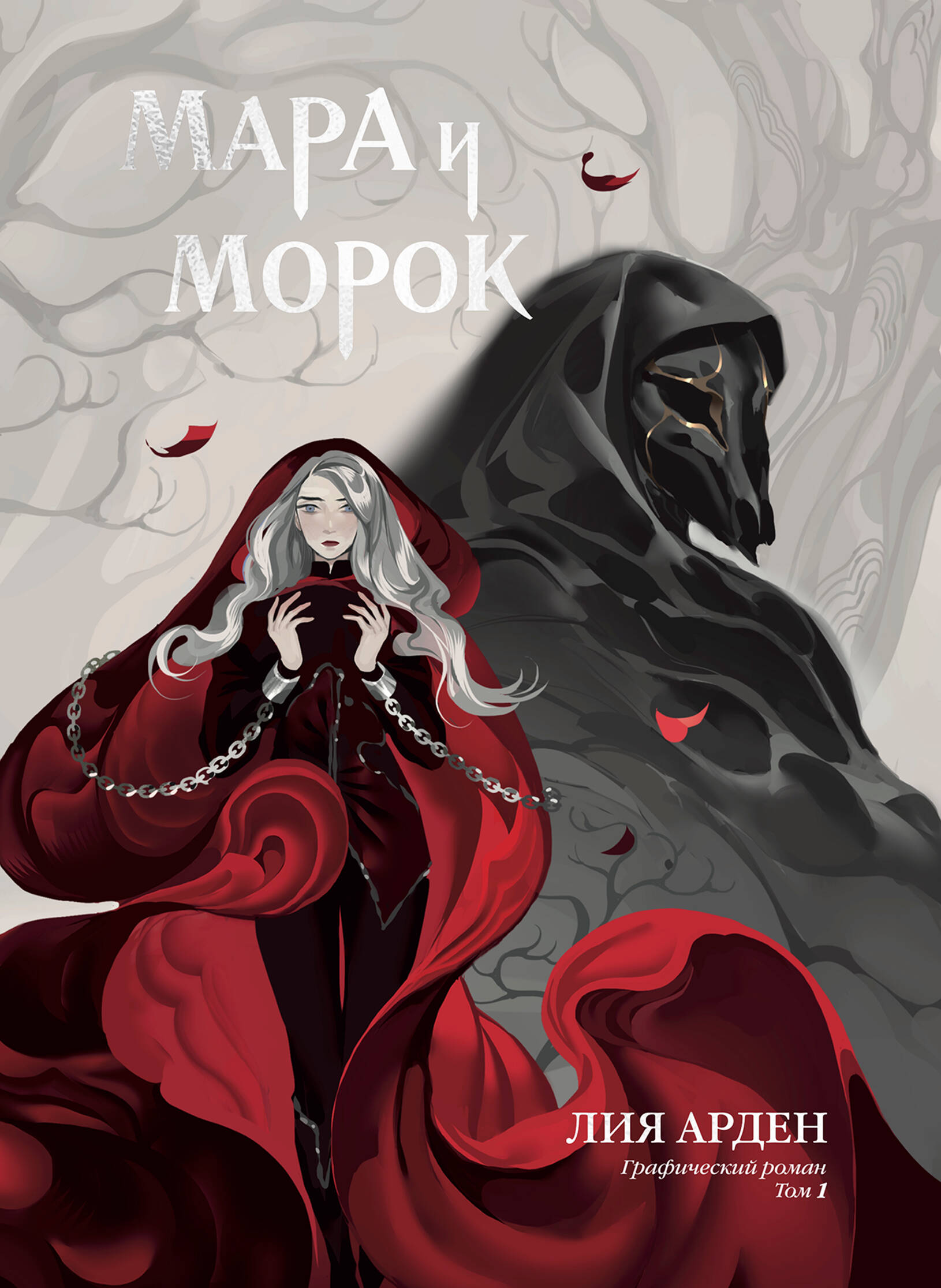Mara and Morok. Graphic Novel. Volume 1