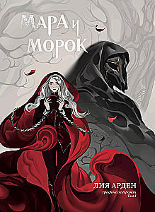 Mara ir Morokas. Grafikas romanas. Tomas 1