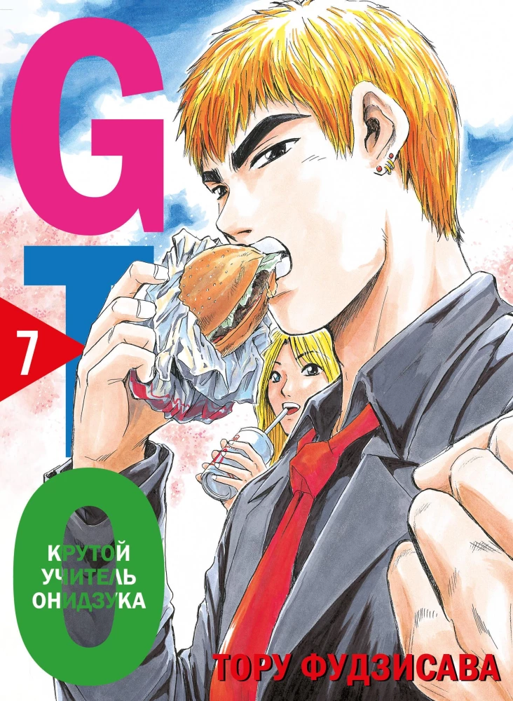 GTO. Fajny nauczyciel Onizuka. Książka 7