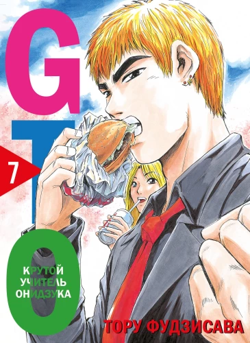 GTO. Cool Teacher Onizuka. Book 7
