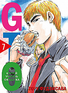 GTO. Fajny nauczyciel Onizuka. Książka 7