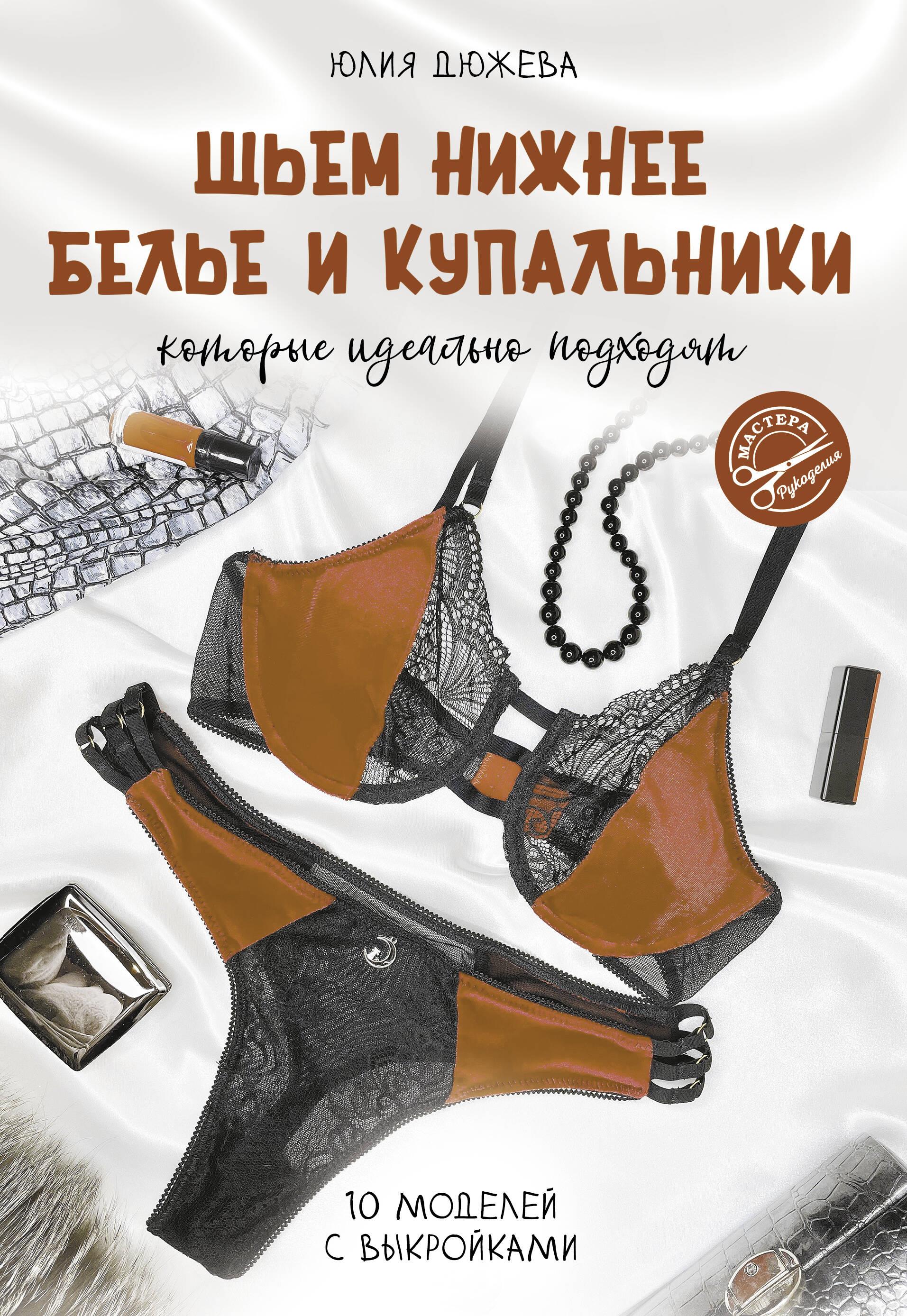 Шьем нижнее белье и купальники, которые идеально подходят