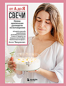 Candles from A to Z. Complete Practical Guide to Candle Making