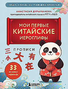 Прописи. Мои первые китайские иероглифы