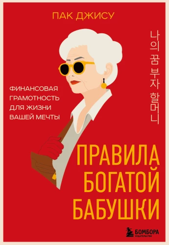 The Rules of the Rich Grandmother. Financial Literacy for the Life of Your Dreams