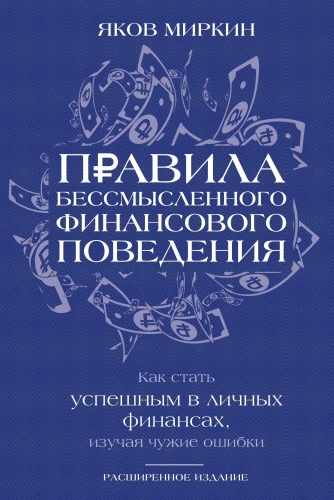 Правила бессмысленного финансового поведения