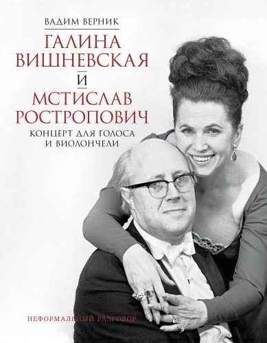 Galina Vishnevskaya and Mstislav Rostropovich. Concert for Voice and Cello