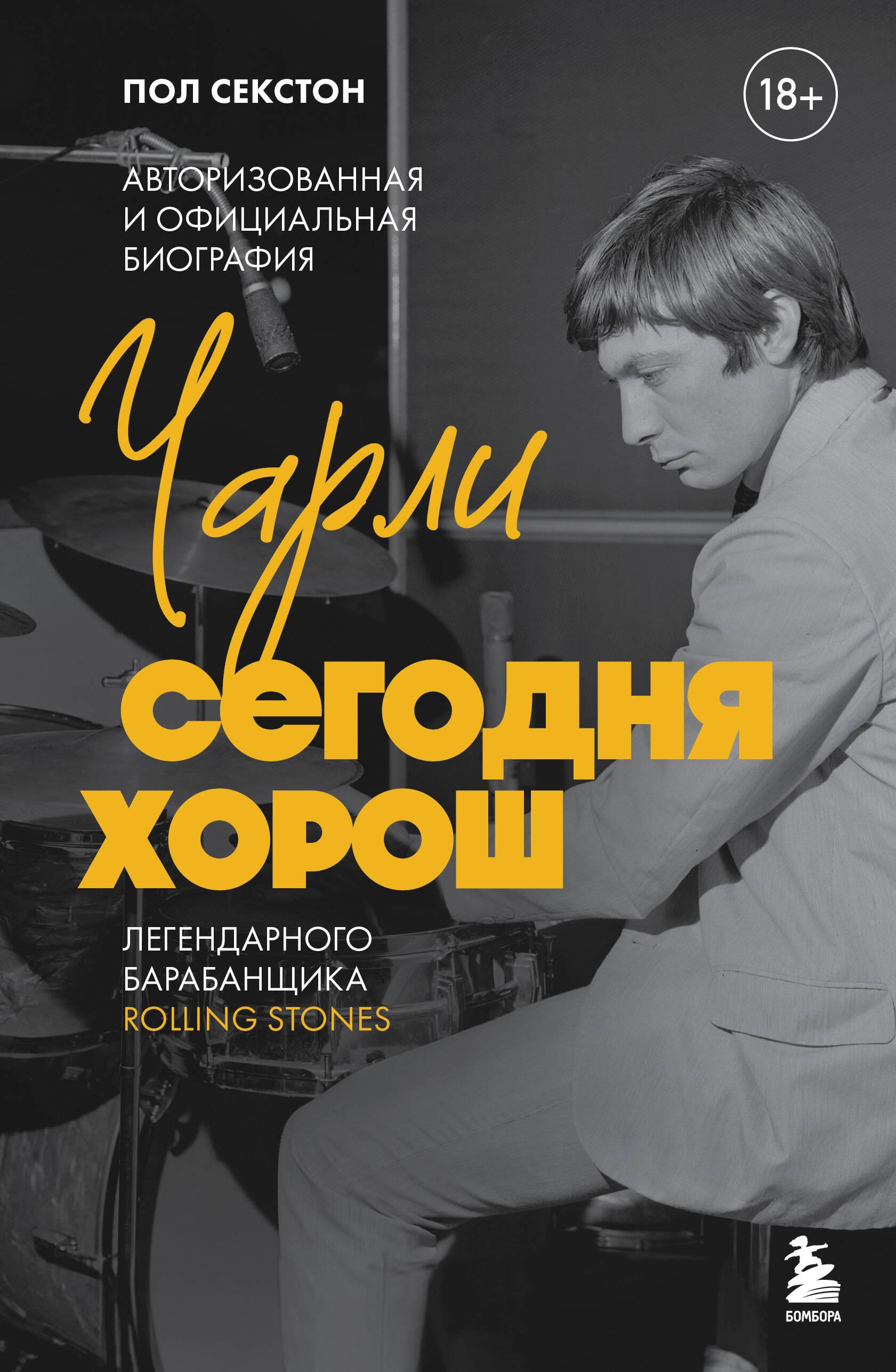 Charlie täna on hea. Autoriseeritud ja ametlik legendaarse Rolling Stones'i trummar Charlie Watts'i biograafia