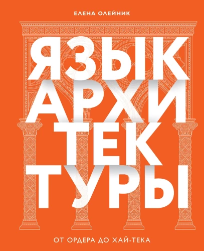 The Language of Architecture. From Order to High-Tech