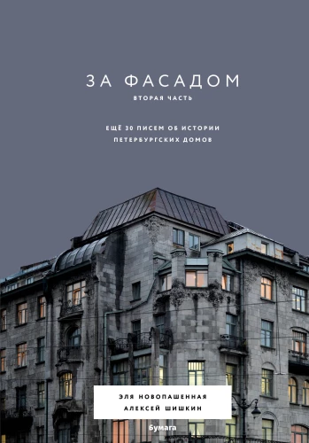 Behind the Facade. Part Two. Another 30 Letters About the History of Petersburg Houses