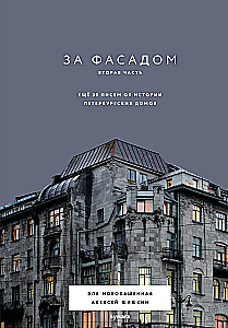 Za fasadą. Druga część. Jeszcze 30 listów o historii petersburskich domów