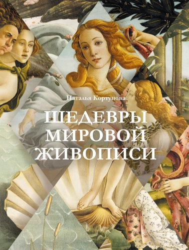 Masterpieces of World Painting