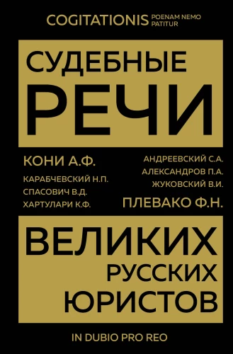 Court Speeches of Great Russian Lawyers
